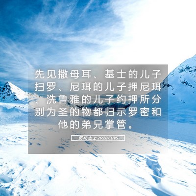 Picture 05 - 历 代 志 上 26:28 CUVS - 先 见 撒 母 耳 、 基 士 的 儿 子 扫 - Bible Verse Picture