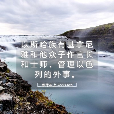 Picture 05 - 历 代 志 上 26:29 CUVS - 以 斯 哈 族 有 基 拿 尼 雅 和 他 众 - Bible Verse Picture