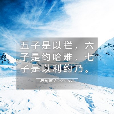 Picture 05 - 历 代 志 上 26:3 CUVS - 五 子 是 以 拦 ， 六 子 是 约 哈 难 - Bible Verse Picture