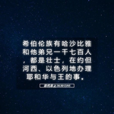 Picture 05 - 历 代 志 上 26:30 CUVS - 希 伯 伦 族 有 哈 沙 比 雅 和 他 弟 - Bible Verse Picture