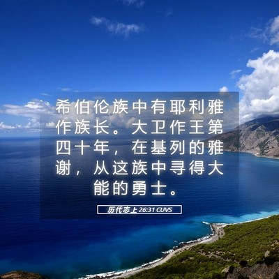 Picture 05 - 历 代 志 上 26:31 CUVS - 希 伯 伦 族 中 有 耶 利 雅 作 族 长 - Bible Verse Picture