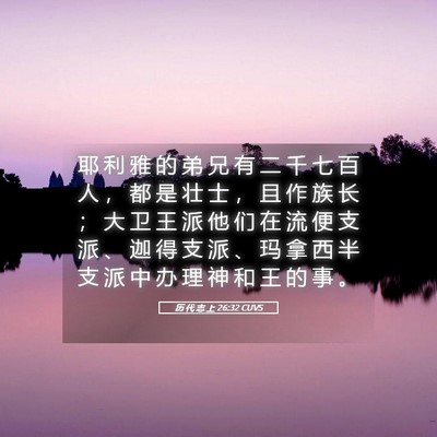 Picture 05 - 历 代 志 上 26:32 CUVS - 耶 利 雅 的 弟 兄 有 二 千 七 百 人 - Bible Verse Picture