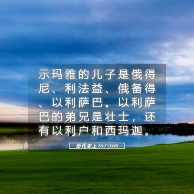 Picture 05 - 历 代 志 上 26:7 CUVS - 示 玛 雅 的 儿 子 是 俄 得 尼 、 利 - Bible Verse Picture