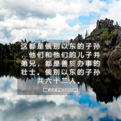 Picture 05 - 历 代 志 上 26:8 CUVS - 这 都 是 俄 别 以 东 的 子 孙 ， 他 - Bible Verse Picture