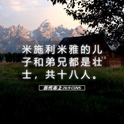 Picture 05 - 历 代 志 上 26:9 CUVS - 米 施 利 米 雅 的 儿 子 和 弟 兄 都 - Bible Verse Picture