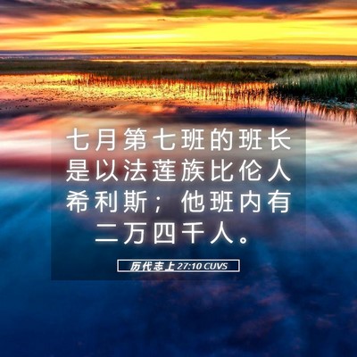Picture 05 - 历 代 志 上 27:10 CUVS - 七 月 第 七 班 的 班 长 是 以 法 莲 - Bible Verse Picture