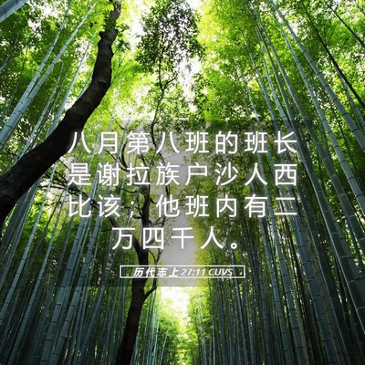Picture 05 - 历 代 志 上 27:11 CUVS - 八 月 第 八 班 的 班 长 是 谢 拉 族 - Bible Verse Picture