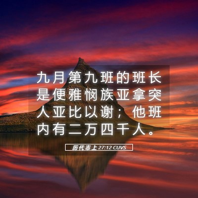 Picture 05 - 历 代 志 上 27:12 CUVS - 九 月 第 九 班 的 班 长 是 便 雅 悯 - Bible Verse Picture