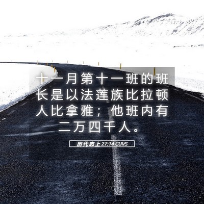Picture 05 - 历 代 志 上 27:14 CUVS - 十 一 月 第 十 一 班 的 班 长 是 以 - Bible Verse Picture