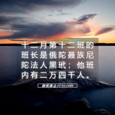 Picture 05 - 历 代 志 上 27:15 CUVS - 十 二 月 第 十 二 班 的 班 长 是 俄 - Bible Verse Picture