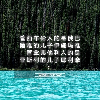 Picture 05 - 历 代 志 上 27:19 CUVS - 管 西 布 伦 人 的 是 俄 巴 第 雅 的 - Bible Verse Picture