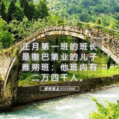Picture 05 - 历 代 志 上 27:2 CUVS - 正 月 第 一 班 的 班 长 是 撒 巴 第 - Bible Verse Picture