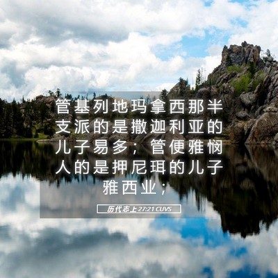Picture 05 - 历 代 志 上 27:21 CUVS - 管 基 列 地 玛 拿 西 那 半 支 派 的 - Bible Verse Picture