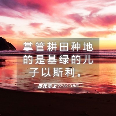 Picture 05 - 历 代 志 上 27:26 CUVS - 掌 管 耕 田 种 地 的 是 基 绿 的 儿 - Bible Verse Picture