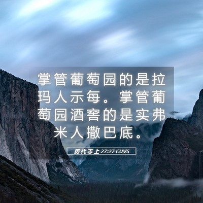 Picture 05 - 历 代 志 上 27:27 CUVS - 掌 管 葡 萄 园 的 是 拉 玛 人 示 每 - Bible Verse Picture