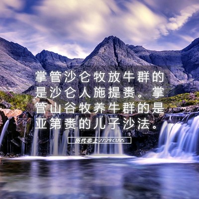 Picture 05 - 历 代 志 上 27:29 CUVS - 掌 管 沙 仑 牧 放 牛 群 的 是 沙 仑 - Bible Verse Picture