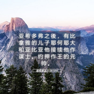 Picture 05 - 历 代 志 上 27:34 CUVS - 亚 希 多 弗 之 後 ， 有 比 拿 雅 的 - Bible Verse Picture