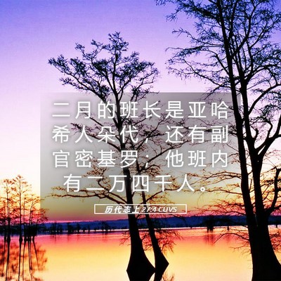 Picture 05 - 历 代 志 上 27:4 CUVS - 二 月 的 班 长 是 亚 哈 希 人 朵 代 - Bible Verse Picture