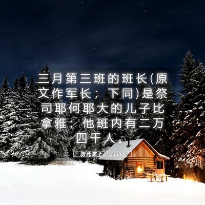 Picture 05 - 历 代 志 上 27:5 CUVS - 三 月 第 三 班 的 班 长 ( 原 文 作 军 - Bible Verse Picture