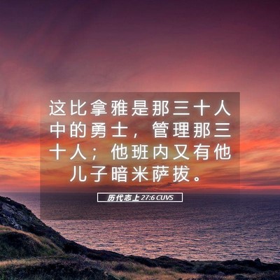 Picture 05 - 历 代 志 上 27:6 CUVS - 这 比 拿 雅 是 那 三 十 人 中 的 勇 - Bible Verse Picture