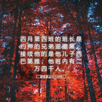 Picture 05 - 历 代 志 上 27:7 CUVS - 四 月 第 四 班 的 班 长 是 约 押 的 - Bible Verse Picture