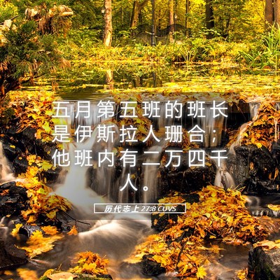 Picture 05 - 历 代 志 上 27:8 CUVS - 五 月 第 五 班 的 班 长 是 伊 斯 拉 - Bible Verse Picture
