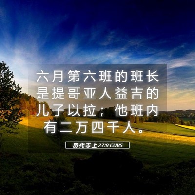 Picture 05 - 历 代 志 上 27:9 CUVS - 六 月 第 六 班 的 班 长 是 提 哥 亚 - Bible Verse Picture
