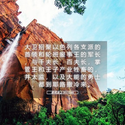 Picture 05 - 历 代 志 上 28:1 CUVS - 大 卫 招 聚 以 色 列 各 支 派 的 首 - Bible Verse Picture