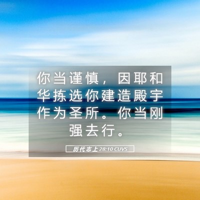 Picture 05 - 历 代 志 上 28:10 CUVS - 你 当 谨 慎 ， 因 耶 和 华 拣 选 你 - Bible Verse Picture