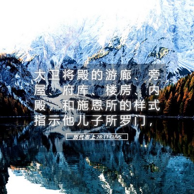 Picture 05 - 历 代 志 上 28:11 CUVS - 大 卫 将 殿 的 游 廊 、 旁 屋 、 府 - Bible Verse Picture