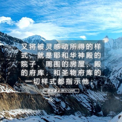 Picture 05 - 历 代 志 上 28:12 CUVS - 又 将 被 灵 感 动 所 得 的 样 式 ， - Bible Verse Picture