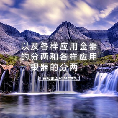 Picture 05 - 历 代 志 上 28:14 CUVS - 以 及 各 样 应 用 金 器 的 分 两 和 - Bible Verse Picture