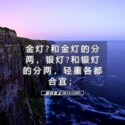 Picture 05 - 历 代 志 上 28:15 CUVS - 金 灯 ? 和 金 灯 的 分 两 ， 银 灯 ? - Bible Verse Picture