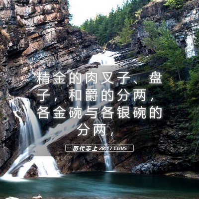 Picture 05 - 历 代 志 上 28:17 CUVS - 精 金 的 肉 叉 子 、 盘 子 ， 和 爵 - Bible Verse Picture