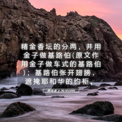 Picture 05 - 历 代 志 上 28:18 CUVS - 精 金 香 坛 的 分 两 ， 并 用 金 子 - Bible Verse Picture