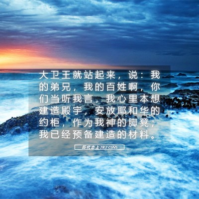 Picture 05 - 历 代 志 上 28:2 CUVS - 大 卫 王 就 站 起 来 ， 说 ： 我 的 - Bible Verse Picture