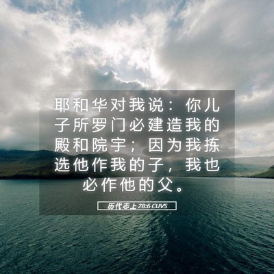 Picture 05 - 历 代 志 上 28:6 CUVS - 耶 和 华 对 我 说 ： 你 儿 子 所 罗 - Bible Verse Picture
