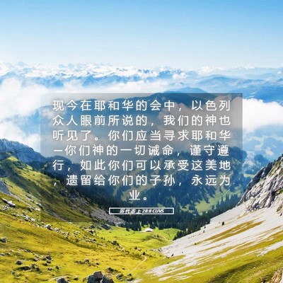 Picture 05 - 历 代 志 上 28:8 CUVS - 现 今 在 耶 和 华 的 会 中 ， 以 色 - Bible Verse Picture