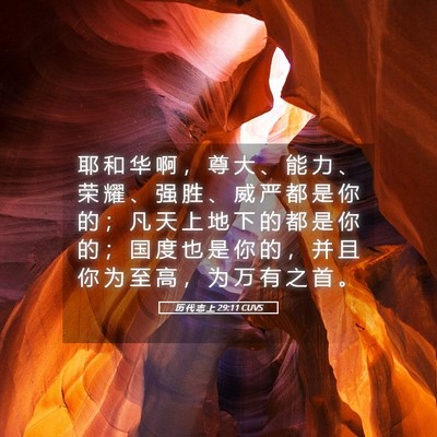 Picture 05 - 历 代 志 上 29:11 CUVS - 耶 和 华 啊 ， 尊 大 、 能 力 、 荣 - Bible Verse Picture