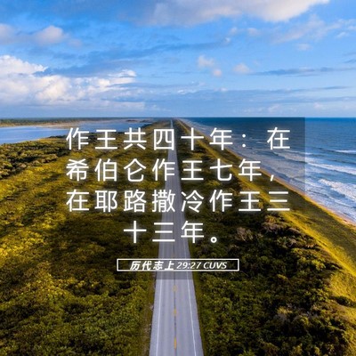 Picture 05 - 历 代 志 上 29:27 CUVS - 作 王 共 四 十 年 ： 在 希 伯 仑 作 - Bible Verse Picture