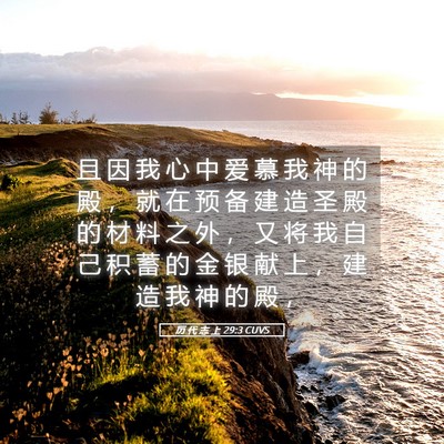 Picture 05 - 历 代 志 上 29:3 CUVS - 且 因 我 心 中 爱 慕 我 神 的 殿 ， - Bible Verse Picture