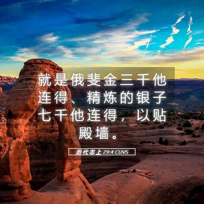 Picture 05 - 历 代 志 上 29:4 CUVS - 就 是 俄 斐 金 三 千 他 连 得 、 精 - Bible Verse Picture