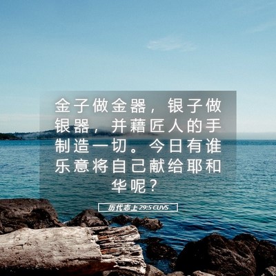 Picture 05 - 历 代 志 上 29:5 CUVS - 金 子 做 金 器 ， 银 子 做 银 器 ， - Bible Verse Picture