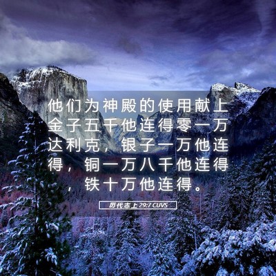 Picture 05 - 历 代 志 上 29:7 CUVS - 他 们 为 神 殿 的 使 用 献 上 金 子 - Bible Verse Picture