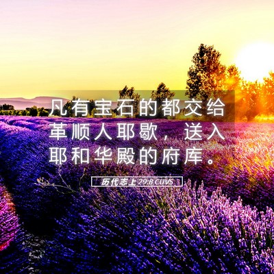 Picture 05 - 历 代 志 上 29:8 CUVS - 凡 有 宝 石 的 都 交 给 革 顺 人 耶 - Bible Verse Picture