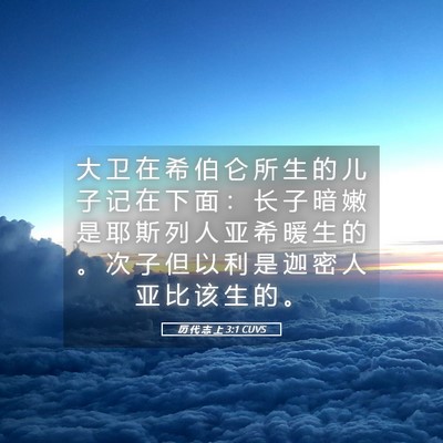 Picture 05 - 历 代 志 上 3:1 CUVS - 大 卫 在 希 伯 仑 所 生 的 儿 子 记 - Bible Verse Picture