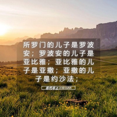 Picture 05 - 历 代 志 上 3:10 CUVS - 所 罗 门 的 儿 子 是 罗 波 安 ； 罗 - Bible Verse Picture