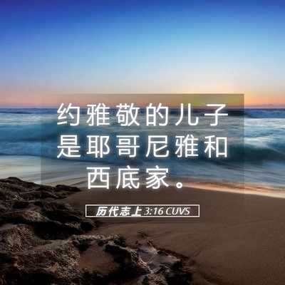 Picture 05 - 历 代 志 上 3:16 CUVS - 约 雅 敬 的 儿 子 是 耶 哥 尼 雅 和 - Bible Verse Picture