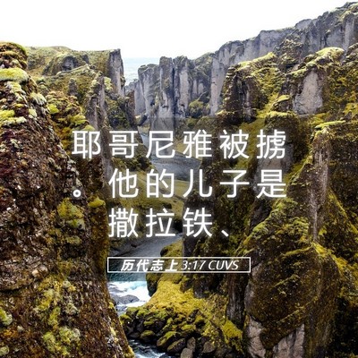 Picture 05 - 历 代 志 上 3:17 CUVS - 耶 哥 尼 雅 被 掳 。 他 的 儿 子 是 - Bible Verse Picture