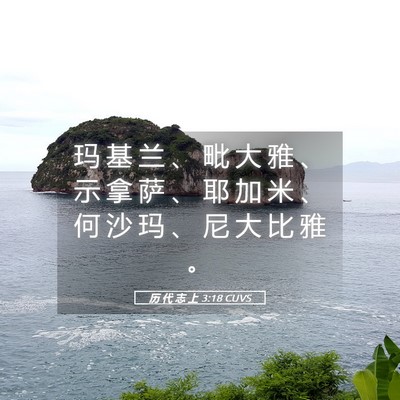Picture 05 - 历 代 志 上 3:18 CUVS - 玛 基 兰 、 毗 大 雅 、 示 拿 萨 、 - Bible Verse Picture